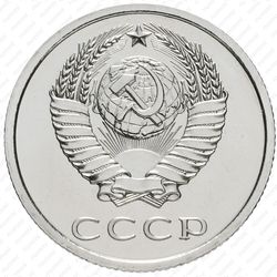 20 копеек 1976