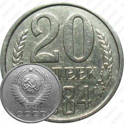 20 копеек 1984, перепутка (аверс штемпель 3.3 от 3 копеек 1981)