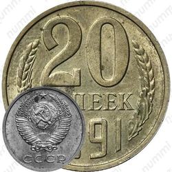 20 копеек 1991
