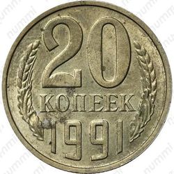 20 копеек 1991 - Реверс