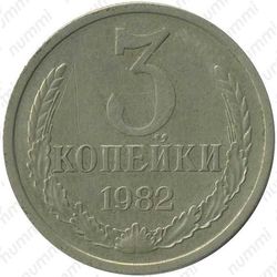 3 копейки 1982, перепутка (на кружке 20 копеек) - Реверс