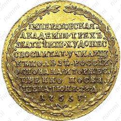 жетон 1765, в память учреждения Императорской Академии художеств в Санкт-Петербурге, золото - Реверс