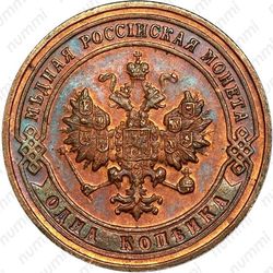 1 копейка 1901, СПБ - Аверс