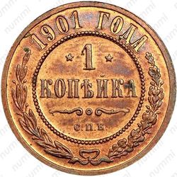 1 копейка 1901, СПБ - Реверс