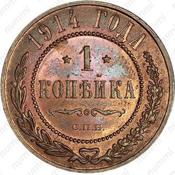 1 копейка 1914, СПБ - Реверс