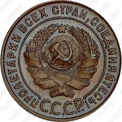 1 копейка 1924, гурт гладкий - Аверс