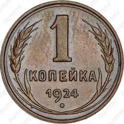 1 копейка 1924, гурт гладкий - Гурт