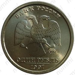 1 рубль 1997, ММД, широкий кант - Аверс
