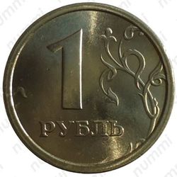 1 рубль 1997, ММД, широкий кант - Реверс