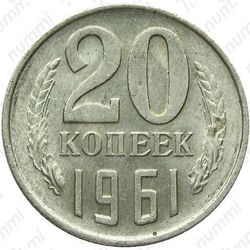 20 копеек 1961 - Реверс