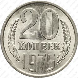 20 копеек 1975