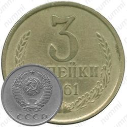 3 копейки 1961, перепутка