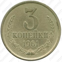 3 копейки 1961, перепутка - Реверс