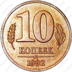 10 копеек 1992, Л