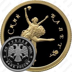 25 рублей 1993, балет (ММД)