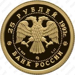 25 рублей 1993, балет (ММД)
