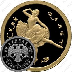 25 рублей 1994, балет, золото