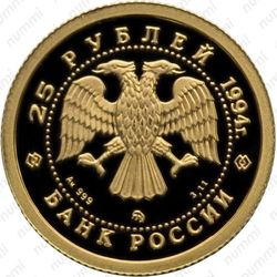 25 рублей 1994, балет, золото