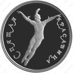 25 рублей 1995, красавица, платина