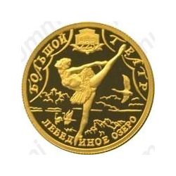 25 рублей 2001, Большой театр (СПМД)