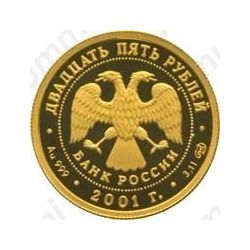 25 рублей 2001, Большой театр (СПМД)