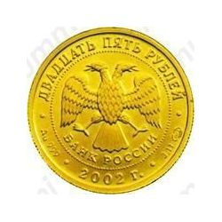 25 рублей 2002, Дева