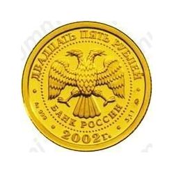 25 рублей 2002, Лев