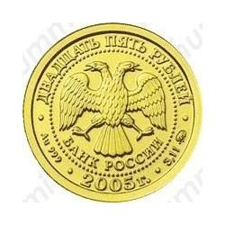 25 рублей 2005, Козерог