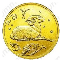 25 рублей 2005, Овен