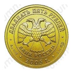 25 рублей 2005, Овен