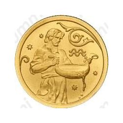 25 рублей 2005, Водолей