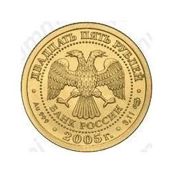 25 рублей 2005, Водолей