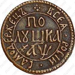 полушка 1700 - Реверс