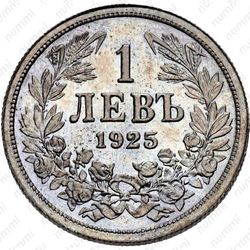 1 лев 1925
