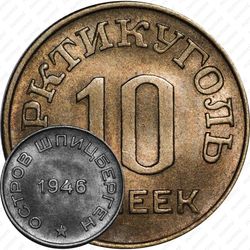 10 копеек 1946, Арктикуголь, о. Шпицберген
