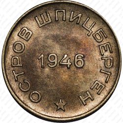 10 копеек 1946, Арктикуголь, о. Шпицберген - Аверс