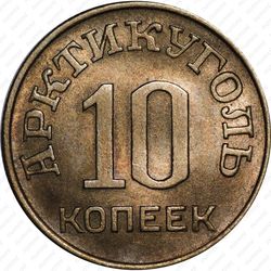 10 копеек 1946, Арктикуголь, о. Шпицберген - Реверс