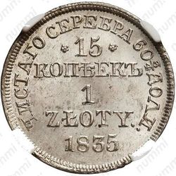 15 копеек - 1 злотый 1835, MW - Реверс