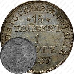 15 копеек - 1 злотый 1837, MW, Св. Георгий меньше, без плаща