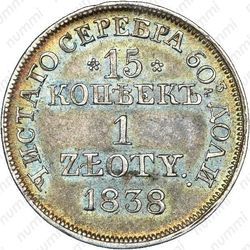 15 копеек - 1 злотый 1838, MW - Реверс