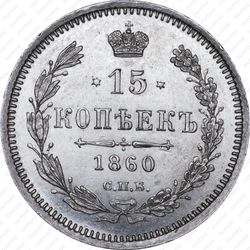 15 копеек 1860, СПБ-ФБ, орёл другого рисунка, хвост уже - Реверс