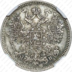 15 копеек 1862, СПБ-МИ - Аверс