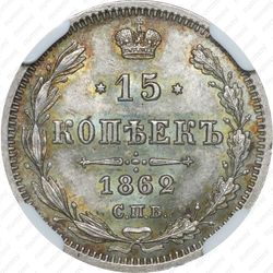 15 копеек 1862, СПБ-МИ - Реверс