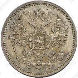 15 копеек 1863, СПБ-АБ - Аверс