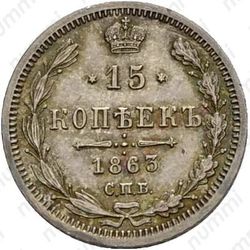 15 копеек 1863, СПБ-АБ - Реверс