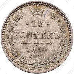 15 копеек 1864, СПБ-НФ - Реверс