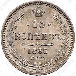 15 копеек 1865, СПБ-НФ - Реверс