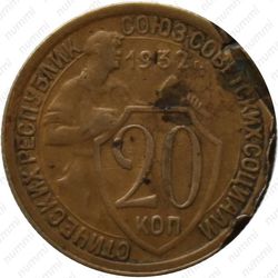 20 копеек 1932, перепутка (на кружке 3 копеек) - Реверс
