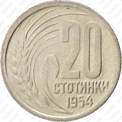 20 стотинок 1954