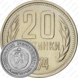 20 стотинок 1974